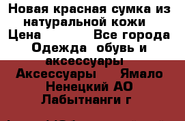 Новая красная сумка из натуральной кожи › Цена ­ 3 990 - Все города Одежда, обувь и аксессуары » Аксессуары   . Ямало-Ненецкий АО,Лабытнанги г.